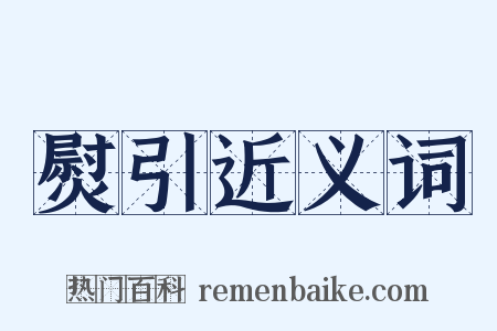 熨引近义词是什么意思的图片